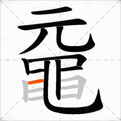 黿