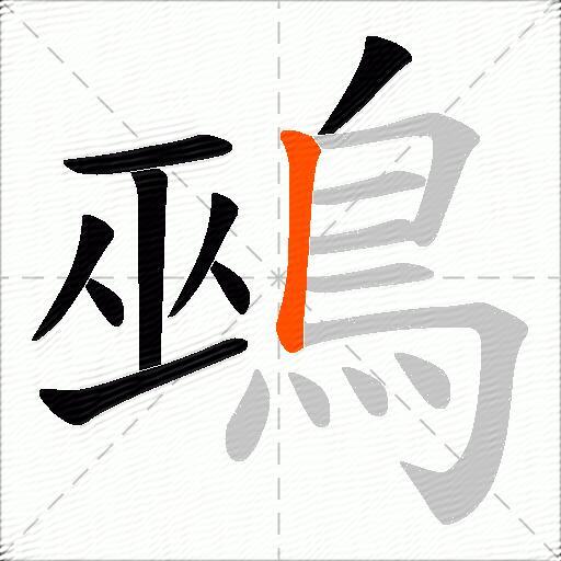 鵐