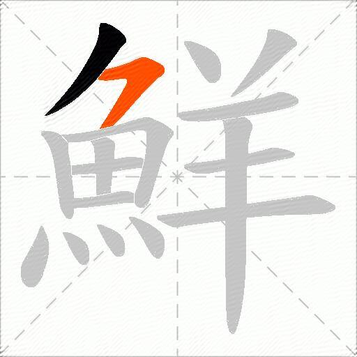鮮