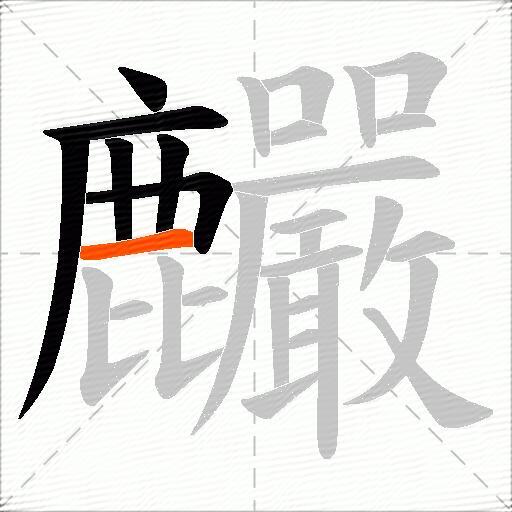麣