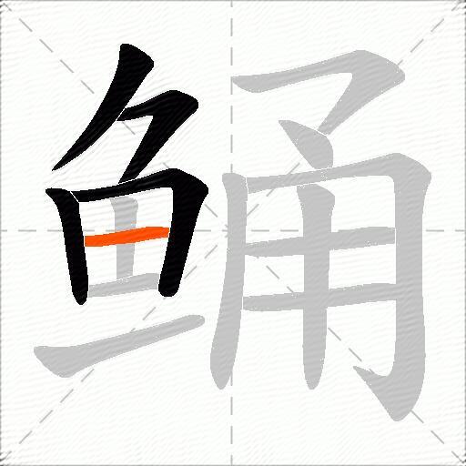 鲬
