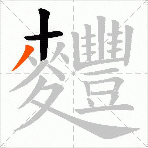 麷