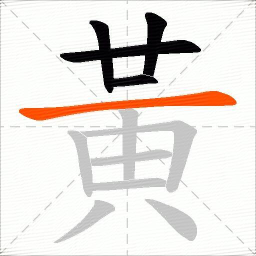 黃