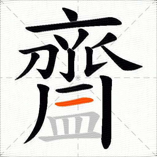 齍