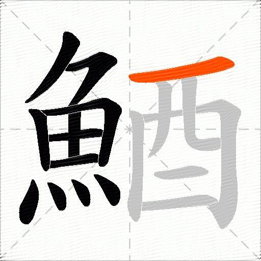鯂