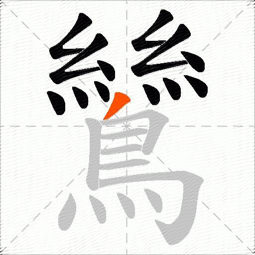 鷥