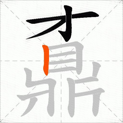 鼒