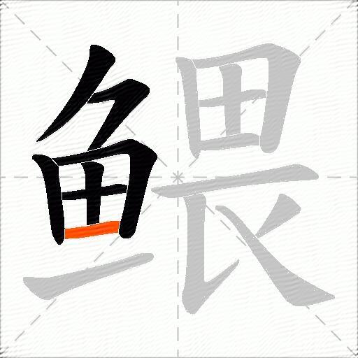 鳂