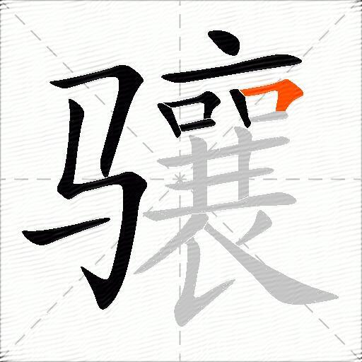 骧