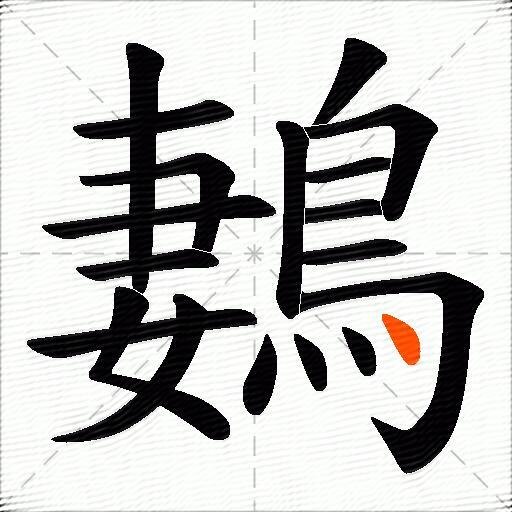鶈