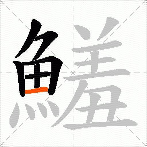 鱃