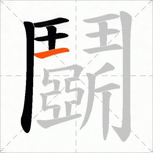 鬬