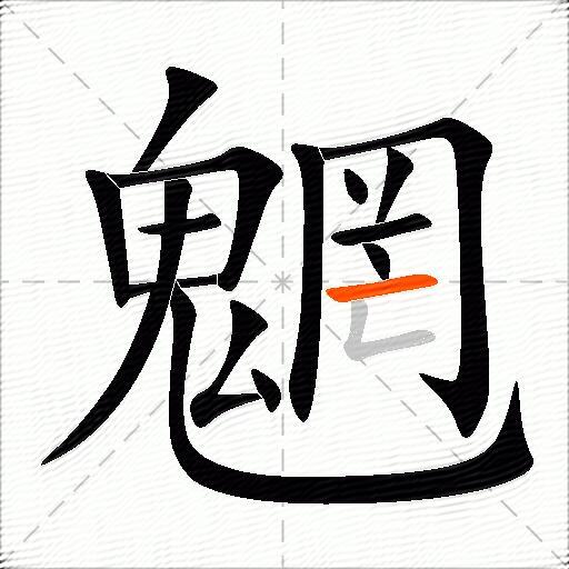 魍