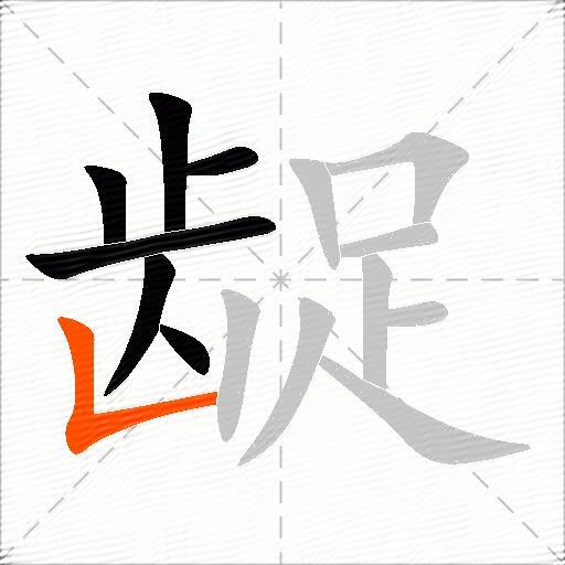 龊