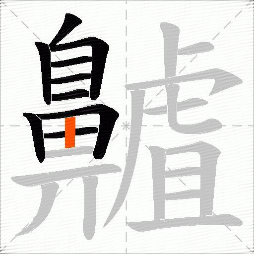 齇
