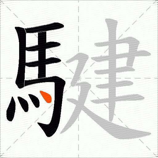 騝