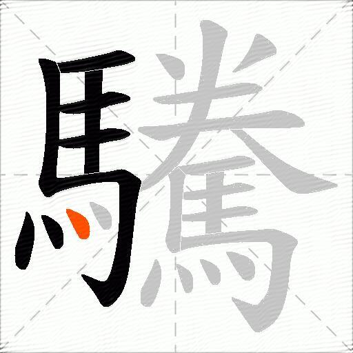 驣