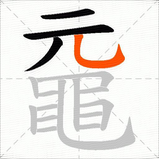 黿