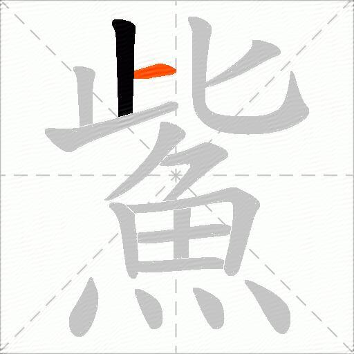 鮆