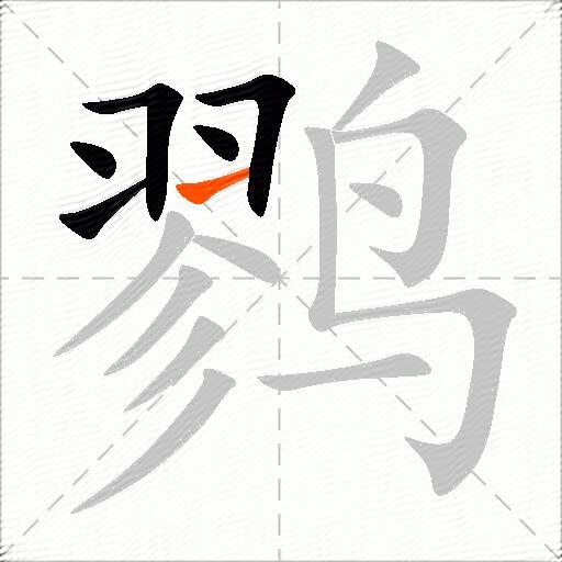 鹨