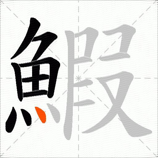 鰕