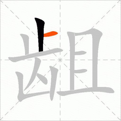 龃