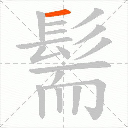 髵