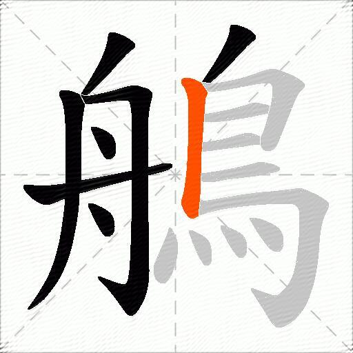 鵃