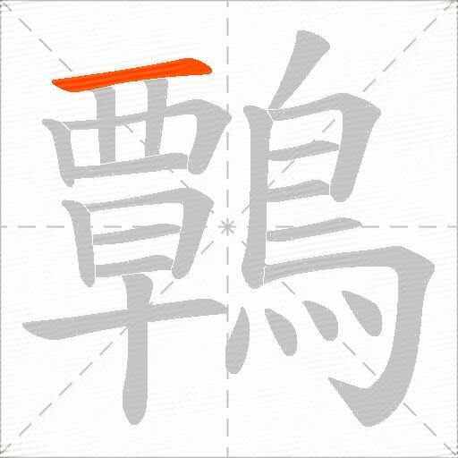 鷣