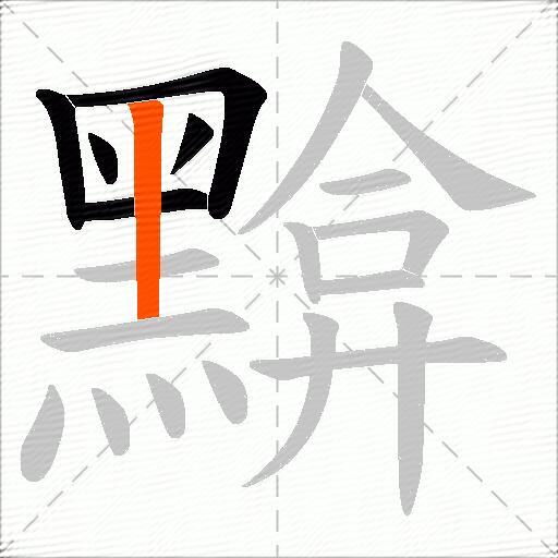 黭