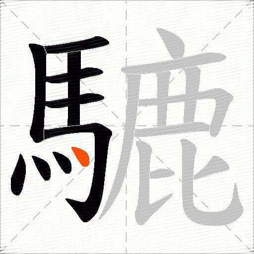 騼