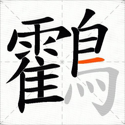 鸖