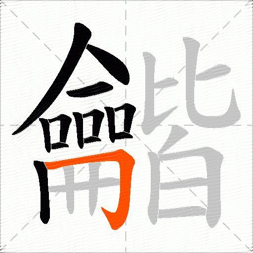 龤