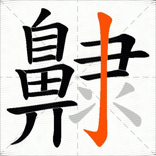 齂