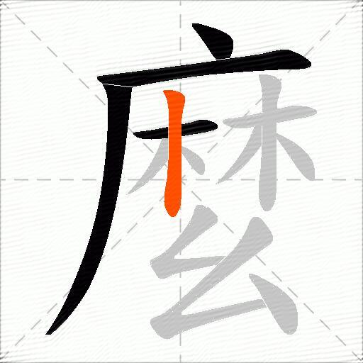 麼