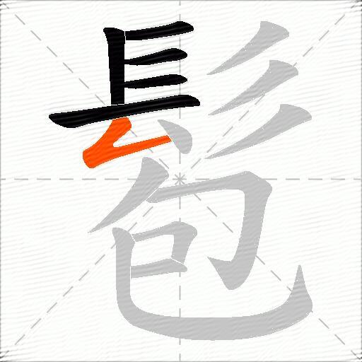 髱