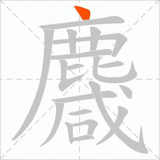 麙