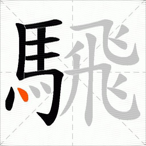 騛