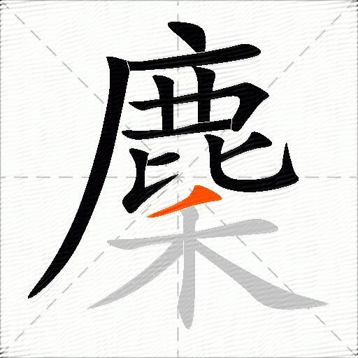 麇