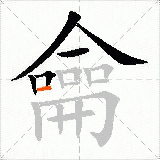 龠