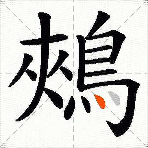 鵊