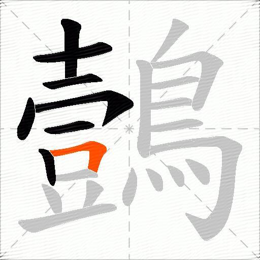 鷧