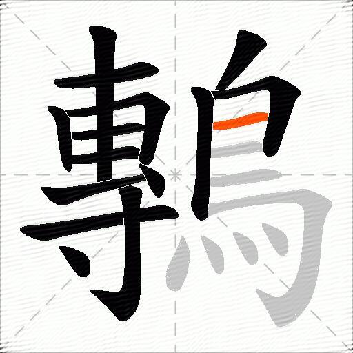 鷒