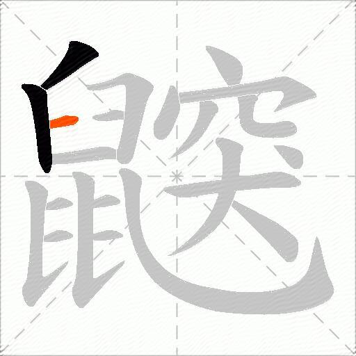 鼵