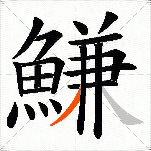 鰜