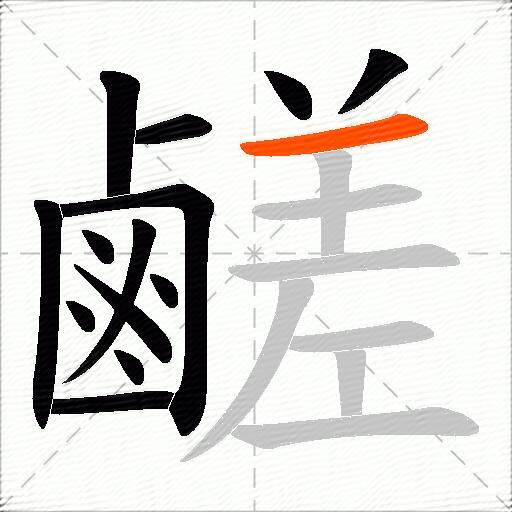 鹺