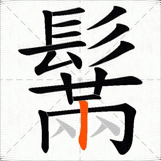 鬗