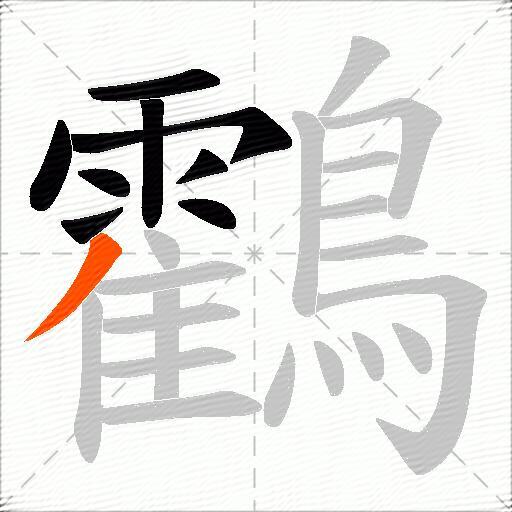 鸖