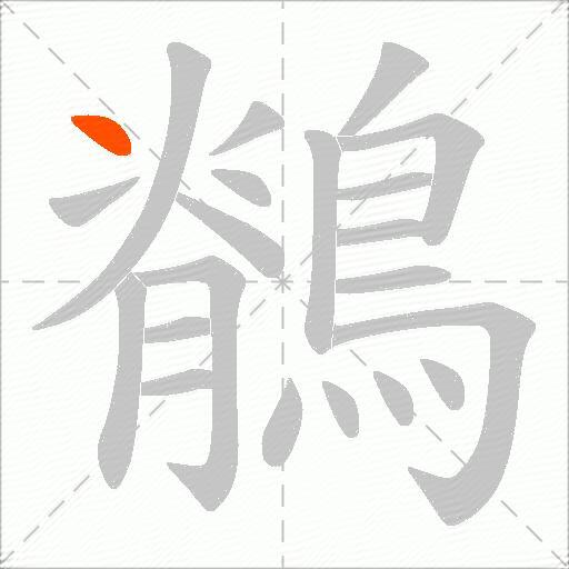 鶺