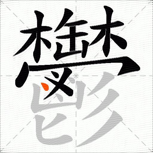 鬱